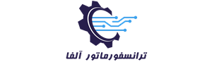 لوگوی ترانسفورماتور آلفا
